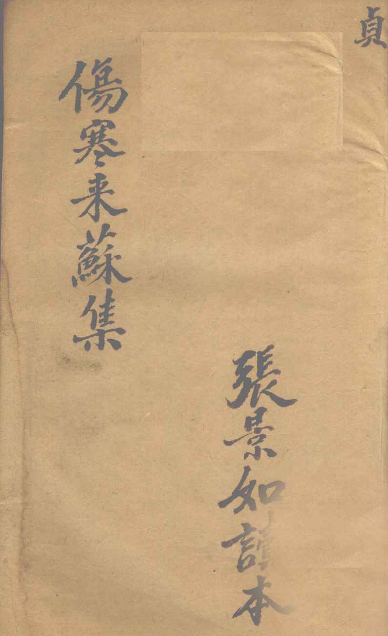 伤寒论注  卷4